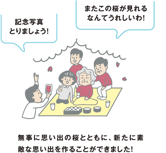 無事に思い出の桜とともに、新たに素敵な思い出を作ることができました！